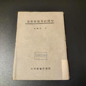 民国 土纸本 王克 编著 《中国社会服务事业》 商务印书馆发行 社会福利 儿童难民救济相关