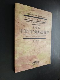 中国古代舞蹈史教程