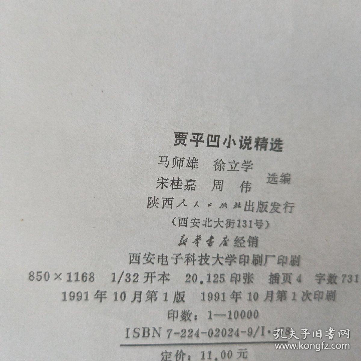 贾平凹小说精选