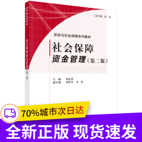 社會(huì)保障資金管理（第二版）