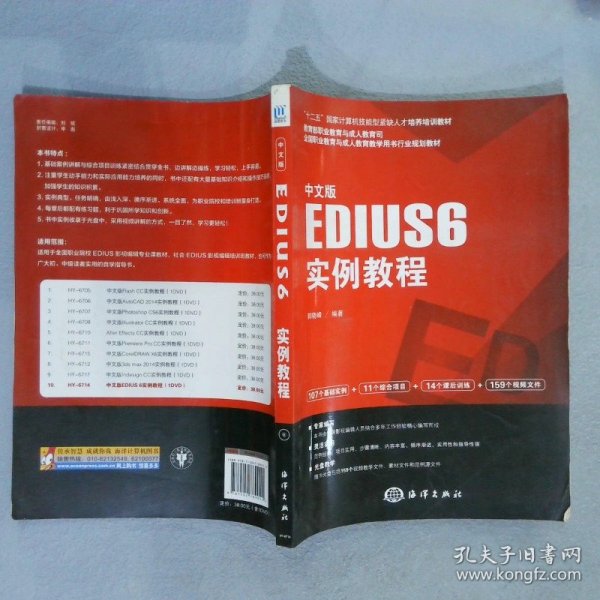 中文版EDIUS 6实例教程/“十二五”国家计算机技能型紧缺人才培养培训教材