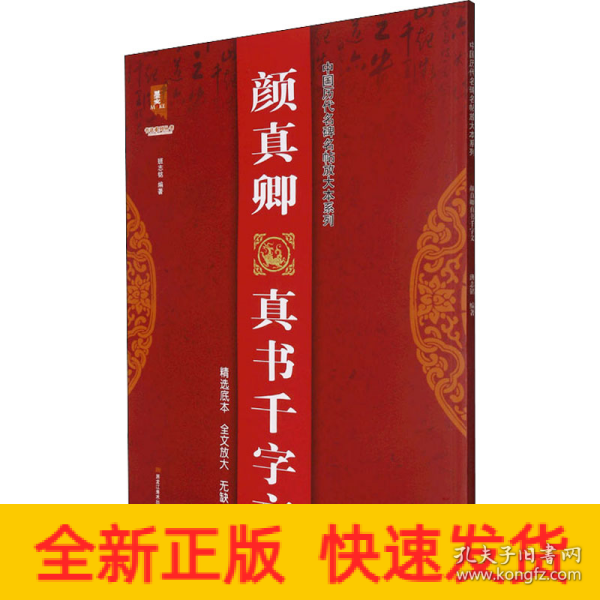 颜真卿真书千字文/中国历代名碑名帖放大本系列/书法系列丛书