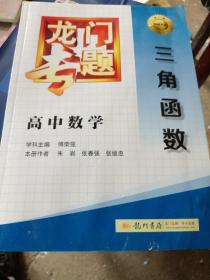 龙门专题·高中数学：三角函数