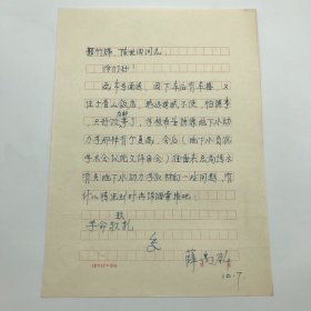 中国科学院院士，水文地质学家薛禹群（1931-2021）八十年代初致地质部教育司，关于地下水动力学教材等事宜信札一通一页