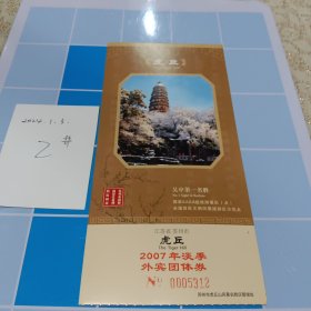 苏州门票虎丘2007年淡季外宾团体券门票