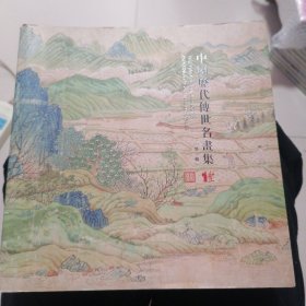 中国历代传世名画集（第一辑）
