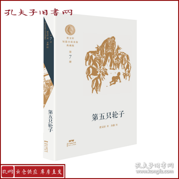 曹文轩短篇小说金卷典藏版：第五只轮子