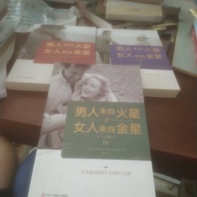 男人来自火星，女人来自金星<1.2.4>三册合售