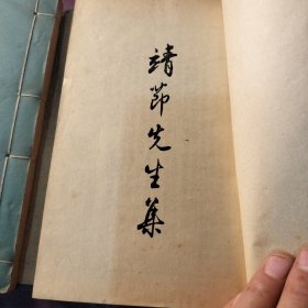 文学古籍刊行社美品《靖节先生集》