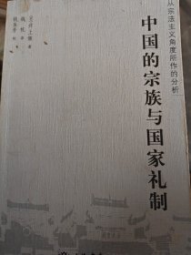 中国的宗族与国家礼制