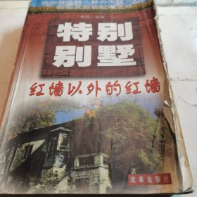 特别别墅:红墙以外的红墙