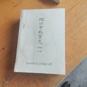 潍坊市教育志，上中下三册 初稿 油印