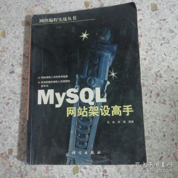 MySQL网站架设高手