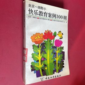 快乐教育案例100则