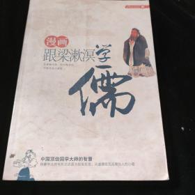 漫画跟梁漱溟学儒：中国顶级国学大师的智慧