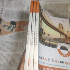 2023一级建造师市政全彩图文教材 上中下