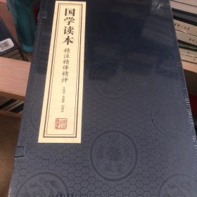 【善品堂藏书】国学读本精注精译精评一函四册手工线装版古籍书宣纸国学经原著译注经典书籍