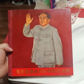 毛主席是我们心中的红太阳