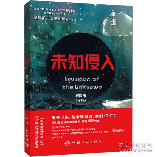 未知侵入  第八届当当影响力作家何辉近未来科幻全新力作，航天员刘伯明、科幻作家韩松推荐，开启未来的另一面