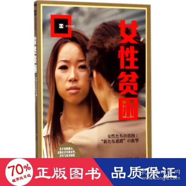 女性贫困（译文纪实）