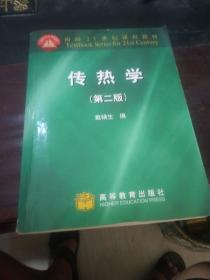 面向21世纪课程教材：传热学（第2版）