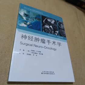 神经肿瘤手术学