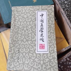 中国医学史略