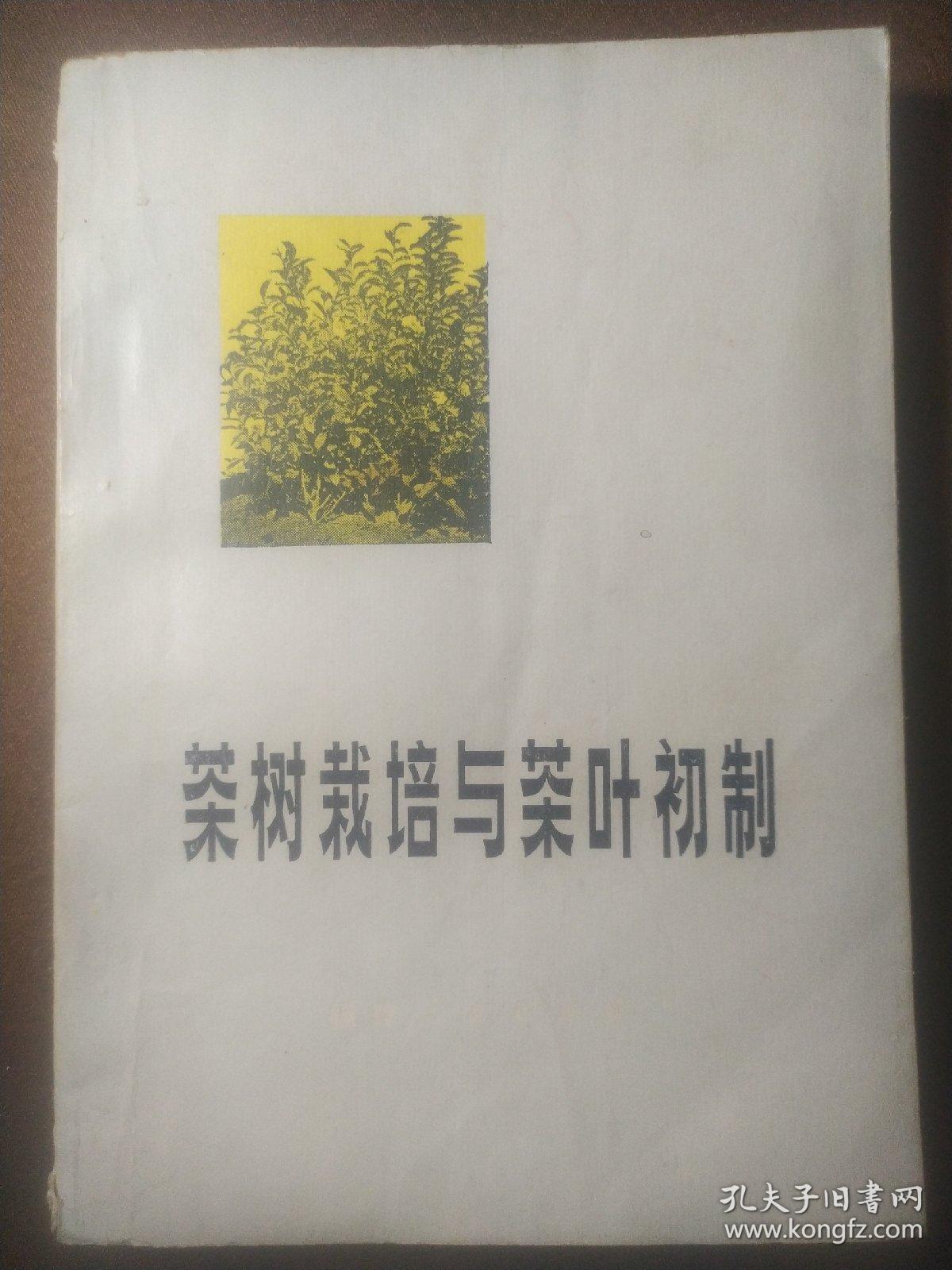 茶树栽培与茶叶初制