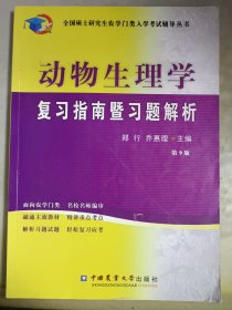 动物生理学复习指南暨习题解析（第9版）