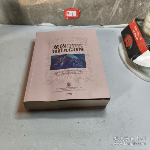 龙族Ⅲ:黑月之潮(下)