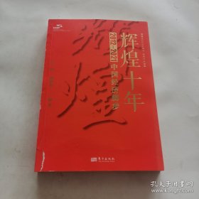 辉煌十年：2012-2021中国经济脚步