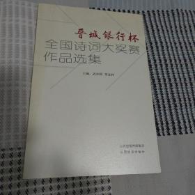 晋城银行杯全国诗词大奖赛作品选集