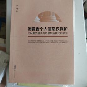 消费者个人信息权保护：公私兼济模式向场景风险模式的转型