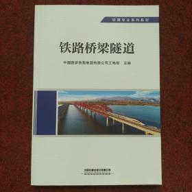 铁路专业系列教材：铁路桥梁隧道
