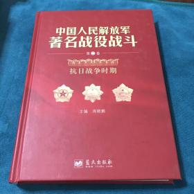 中国人民解放军著名战役战斗丛书. 第2卷, 抗日战
争时期