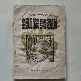 70年代老课本【全国历届高考物理题解1951-1979】使用本.品差自鉴