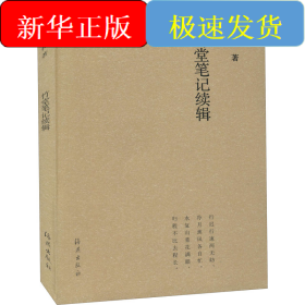 竹堂笔记续辑