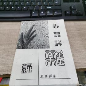 王其祥雜錄