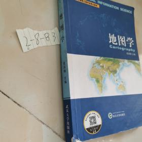 高等学校测绘工程专业核心教材：地图学