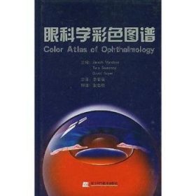 眼科学彩色图谱 辽宁科学技术出版社 9787538140781