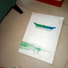 库存书     2017年首届神农医药文化产业发展论坛会刊及译文集【收集鼻窦炎分型辩治 产后抑郁症治验 等等很多方子  具体看图