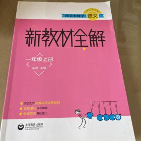 跟着名师学语文  新教材全解 一年级上册