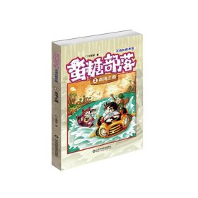 蛮糖部落 3 南海之巅