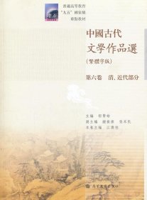 中国古代文学作品选(繁体字版)(第6卷&#8226;清近代部分)