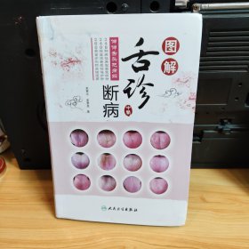 图解舌诊断病·伸伸舌头把病解