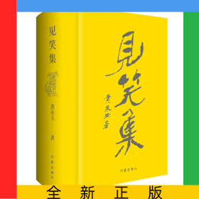 见笑集（精）