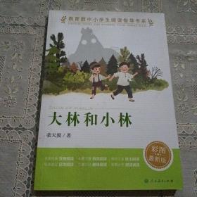 大林和小林（教育部中小学生阅读指导书系）