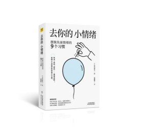 去你的，小情绪：摆脱负面情绪的9个习惯