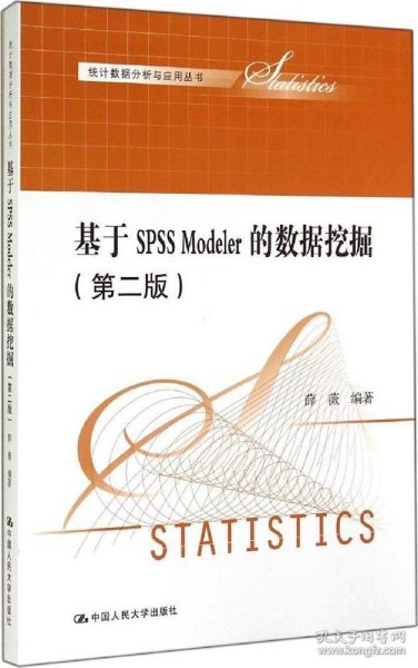 基于SPSS Modeler的数据挖掘（第二版）（统计数据分析与应用丛书）