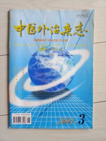 2001年，中医外治杂志，第三期